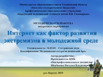Интернет как фактор развития экстремизма в молодежной среде