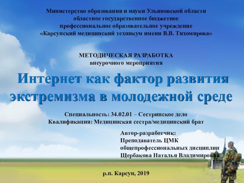 Презентация на тему Министерство образования и науки Ульяновской областиобластное государственное бюджетное Министерство образования и науки Ульяновской областиобластное государственное бюджетное профессиональное образовательное учреждение«Карсунский медицинский техникум имени В.В. Тихомирова»МЕТОДИЧЕСКАЯ РАЗРАБОТКАвнеурочного