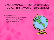 Презентация по теме: Франция