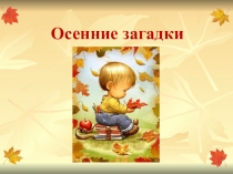 Презентация для внеклассного мероприятияОсенние загадки