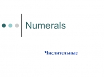 Презентация по английскому языку по теме Числительные