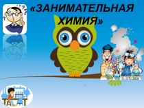 Презентация по химии: Интелекткальная игра- Занимателтная химия для учащихся 8-9 классов