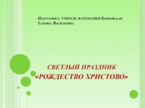 Презентация внеклассного мероприятия Светлый праздник -Рождество Христово