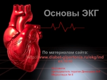Презентация к практическому занятию на тему: Основы ЭКГ