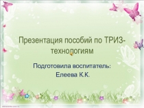 Презентация пособий по ТРИЗ