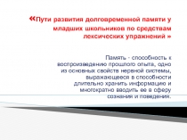 Пути развития долговременной памяти младших школьников по средствам лексических упражнений.