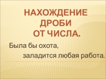 Презентация Нахождение дроби от числа