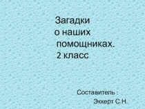 Презентация по чтению на тему Загадки о наших помощниках (2 класс)