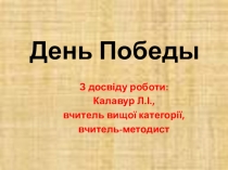 День Победы