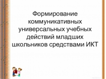 Формирование коммуникативных УУД младших школьников с использованием ИКТ