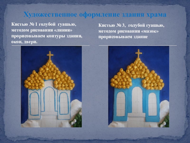 Презентация Художественное оформление гуашью картины из мокрой ткани Рождественская ночь Кистью № 1 голубой гуашью, методом рисования «линия» прорисовываем контуры здания, Кистью № 1 голубой гуашью, методом рисования «линия» прорисовываем контуры здания, окон, двери.Художественное оформление здания храмаКистью №