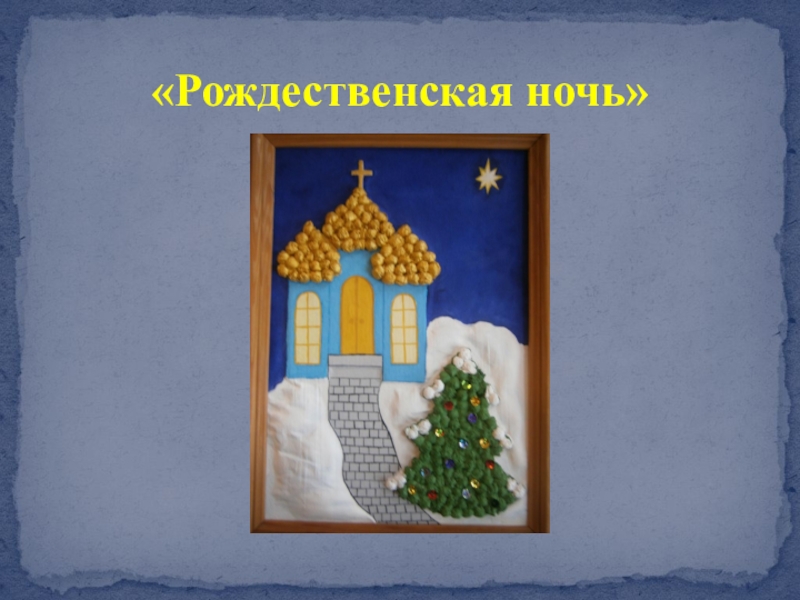Презентация Художественное оформление гуашью картины из мокрой ткани Рождественская ночь «Рождественская ночь» «Рождественская ночь»