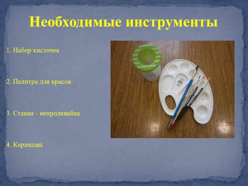 Презентация Художественное оформление гуашью картины из мокрой ткани Рождественская ночь 1. Набор кисточек2. Палитра для красок3. Стакан - непроливайка4. КарандашНеобходимые инструменты 1. Набор кисточек2. Палитра для красок3. Стакан - непроливайка4. КарандашНеобходимые инструменты