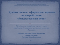Презентация Художественное оформление гуашью картины из мокрой ткани Рождественская ночь