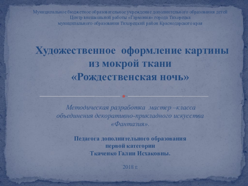 Презентация на тему Муниципальное бюджетное образовательное учреждение дополнительного образования детей Центр Муниципальное бюджетное образовательное учреждение дополнительного образования детей Центр внешкольной работы «Гармония» города Тихорецка муниципального образования