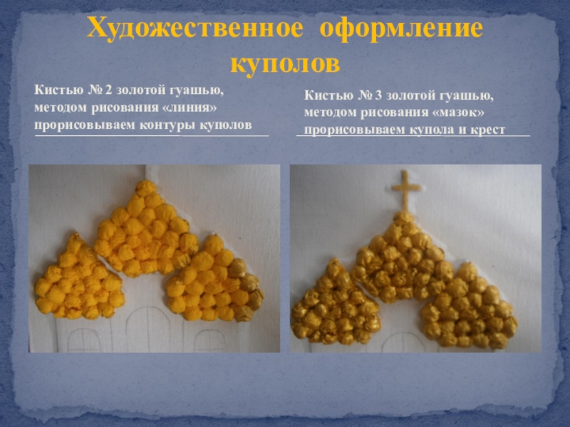 Презентация Художественное оформление гуашью картины из мокрой ткани Рождественская ночь Кистью № 2 золотой гуашью, методом рисования «линия» прорисовываем контуры куполовХудожественное Кистью № 2 золотой гуашью, методом рисования «линия» прорисовываем контуры куполовХудожественное оформление куполовКистью № 3 золотой гуашью,