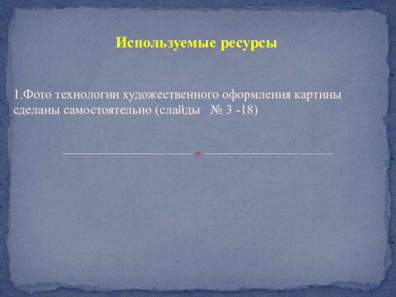 Презентация Художественное оформление гуашью картины из мокрой ткани Рождественская ночь 1.Фото технологии художественного оформления картины сделаны самостоятельно (слайды № 3 -18)Используемые ресурсы 1.Фото технологии художественного оформления картины сделаны самостоятельно (слайды № 3 -18)Используемые ресурсы