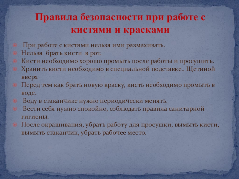 Презентация Художественное оформление гуашью картины из мокрой ткани Рождественская ночь При работе с кистями нельзя ими размахивать.Нельзя брать кисти в При работе с кистями нельзя ими размахивать.Нельзя брать кисти в рот. Кисти необходимо хорошо промыть после