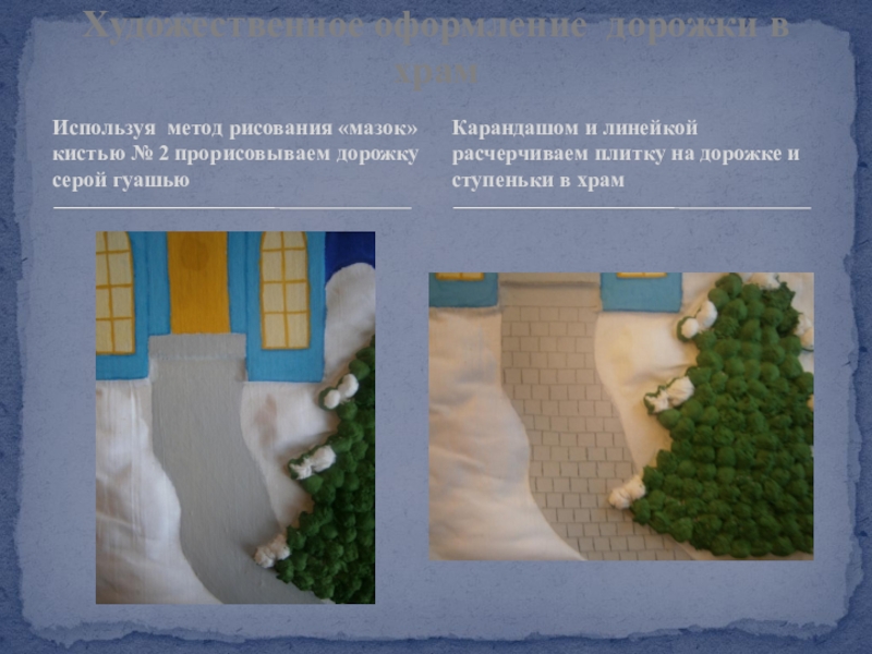 Презентация Художественное оформление гуашью картины из мокрой ткани Рождественская ночь Используя метод рисования «мазок» кистью № 2 прорисовываем дорожку серой гуашьюХудожественное Используя метод рисования «мазок» кистью № 2 прорисовываем дорожку серой гуашьюХудожественное оформление дорожки в храмКарандашом и линейкой