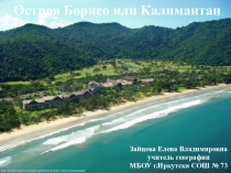 Презентация по географии на тему: Остров Борнео или Калимантан (7 класс)