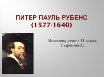 Презентация по МХК ( урок в 11 классе). Рубенс Питер Пауэл.