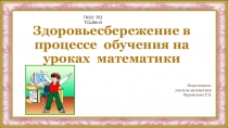 Презентация по математике Здоровьесбережение на уроках математики