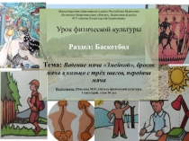Презентация по физической культуре на тему : Ведение мяча Змейкой, бросок мяча в кольцо с трёх шагов, передача мяча(6 класс)