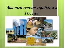 Внеклассное мероприятие на тему Экологические проблемы России