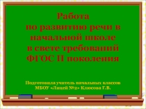 Мастер-класс Работа по развитию речи в начальной школе в свете требований ФГОС