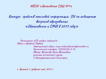 Конкурс средств массовой информации ОУ по освещению вопросов образования Образование и СМИ в 2017 году