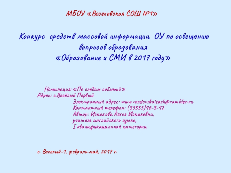 Презентация на тему МБОУ «Веселовская СОШ №1»Конкурс средств массовой информации ОУ МБОУ «Веселовская СОШ №1»Конкурс средств массовой информации ОУ по освещению вопросов образования «Образование и СМИ в 2017