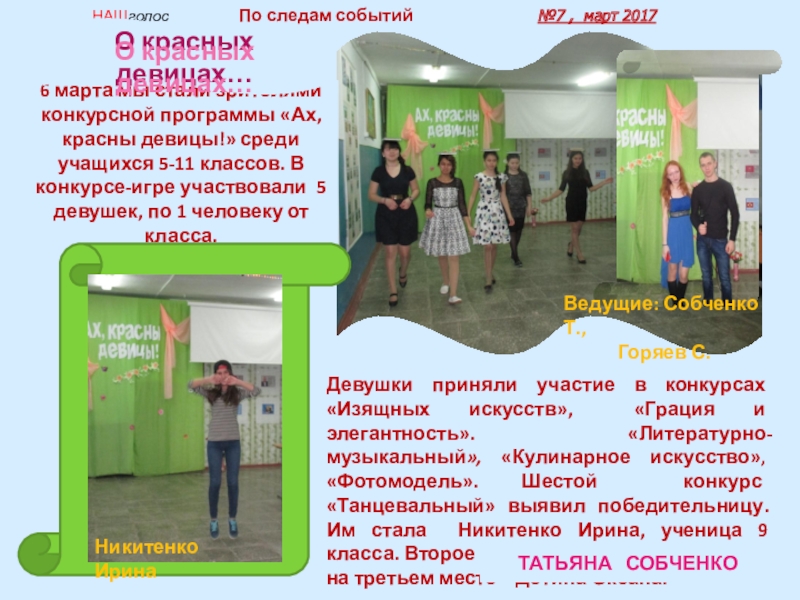 Конкурс средств массовой информации ОУ по освещению вопросов образования Образование и СМИ в 2017 году НАШголос По следам событий НАШголос По следам событий