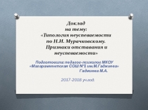 Типология неуспеваемости по Н.И.Мурачковскому. Причины неуспеваемости и отставания