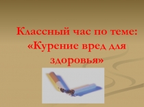 Курение - вред для здоровья