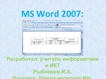 Презентация Word 2007: Таблица