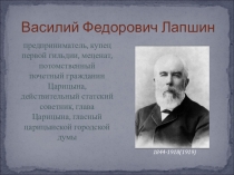 Презентация к классному часу, посвященному жизни и деятельности В.Ф. Лапшина