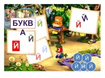 Перзентация к уроку обучения грамоте Буква Й
