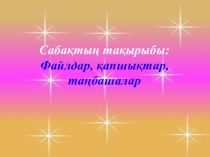 Презентация по информатике на тему Файлдар