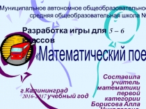 Разработка игры для 5 - 6 классов Математический поезд