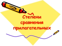 Презентация к уроку Степени сравнения прилагательных