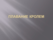 Презентация к уроку по плаванию Плавание кролем