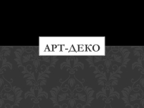 Презентация по искусству на тему Стиль Арт-Деко