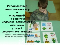 Использование дидактических игр и упражнений в развитии словесно-логического мышления у детей дошкольного возраста