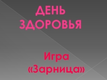 День здоровья