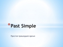 Презентация по теме Past Simple Tense