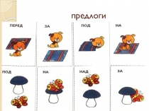 Урок письма и развития речи Раздельное написание предлогов