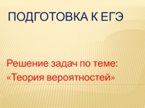 Презентация Подготовка к ЕГЭ. Решение задач по теме: