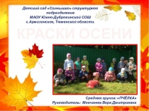 Презентация совместного детско-взрослого проекта КРАСКИ ОСЕНИ