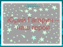 Ю А Гагарин