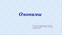 Презентация по русскому языку к уроку на тему Омонимы (5 класс)